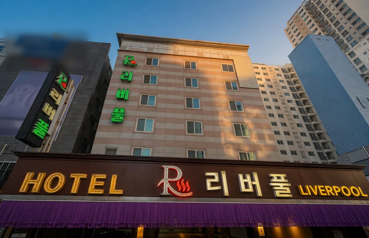 노을빛을 받은 리버풀호텔 외관